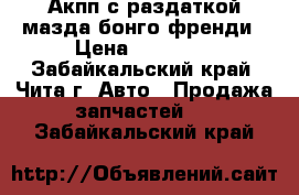 Акпп с раздаткой мазда бонго френди › Цена ­ 17 000 - Забайкальский край, Чита г. Авто » Продажа запчастей   . Забайкальский край